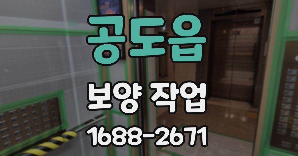 공도읍 보양 작업
