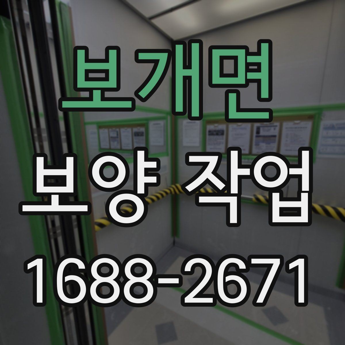 보개면 보양 작업 후 마무리와 점검 방법