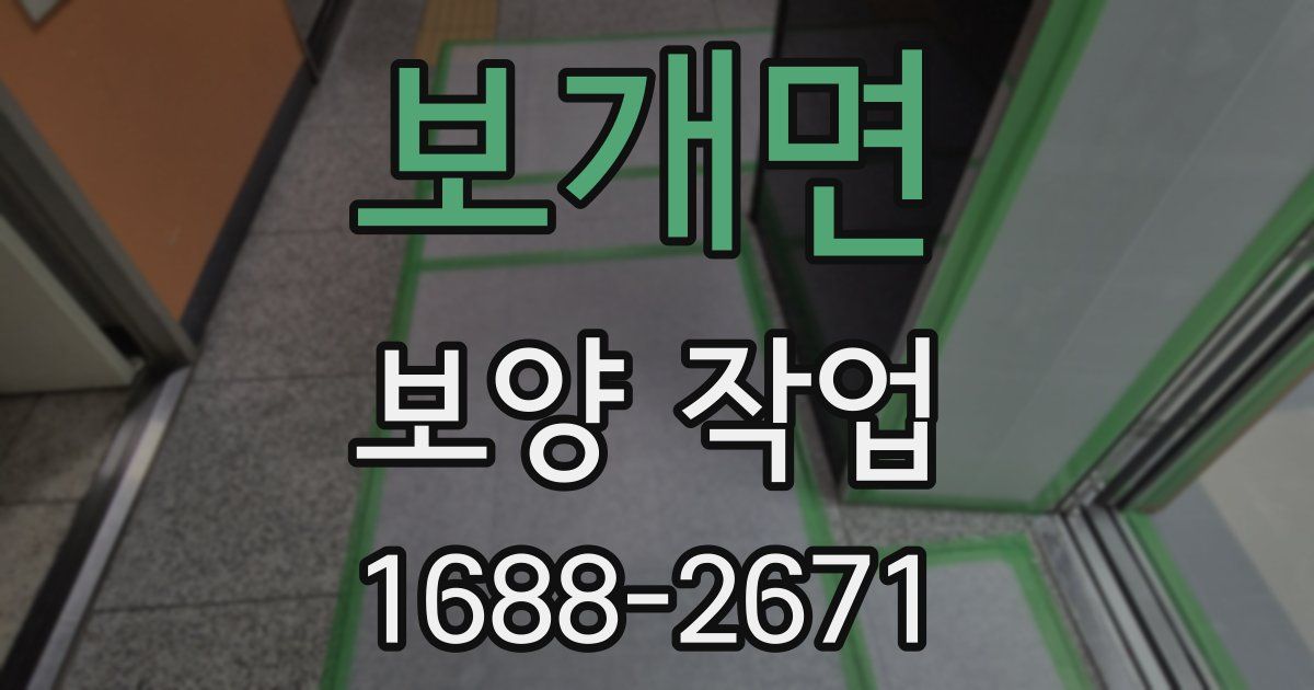 보개면 보양 작업