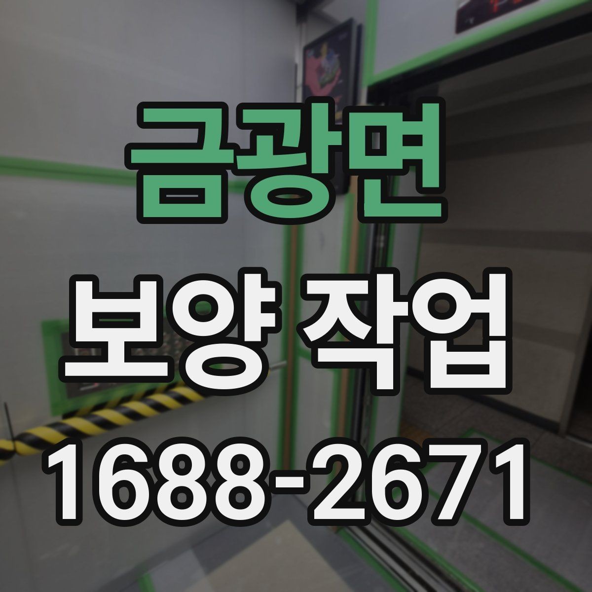 금광면 보양 작업 후 마무리 점검은 어떻게 할까