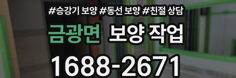 금광면 보양 작업