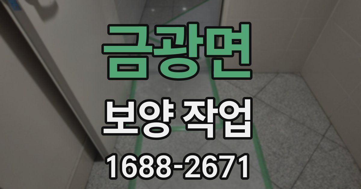 금광면 보양 작업