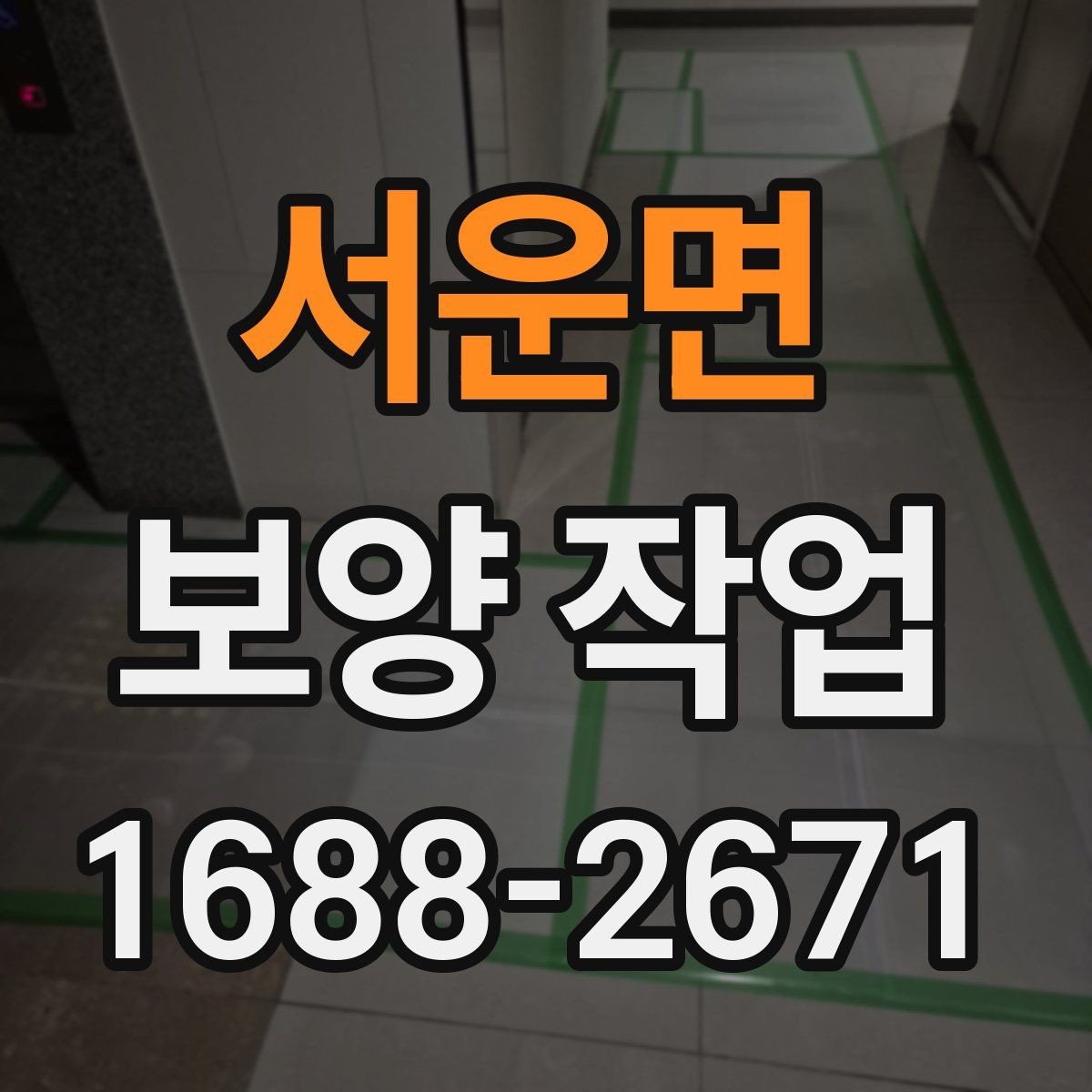 서운면 보양 작업 비교 시 자재와 방식의 차이