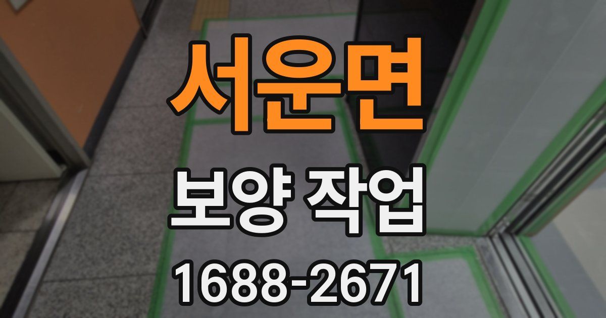 서운면 보양 작업