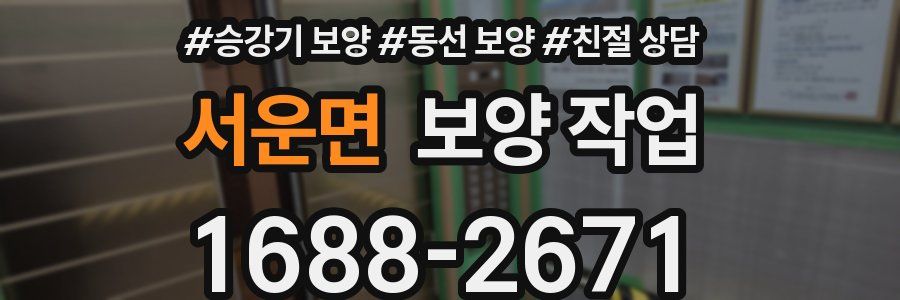 서운면 보양 작업