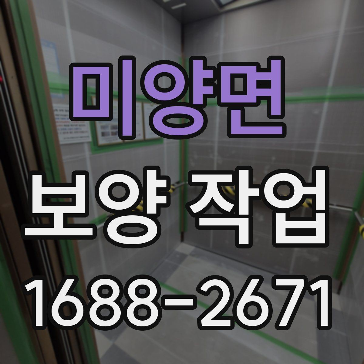 미양면 보양 작업 일정 조율 시 참고할 사항