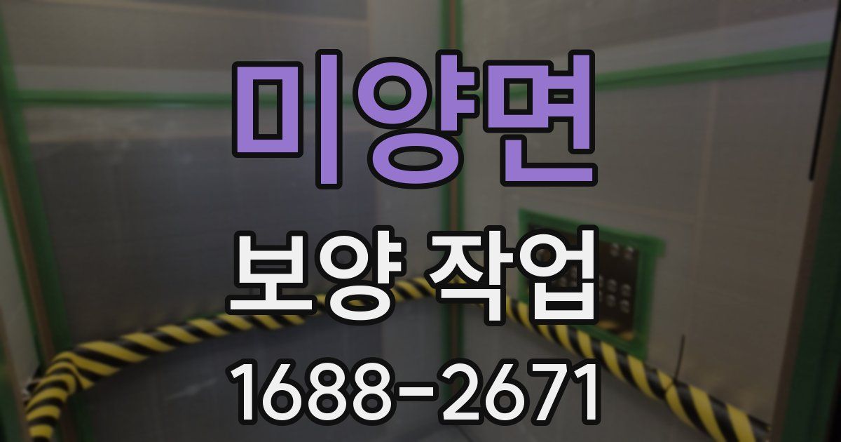 미양면 보양 작업