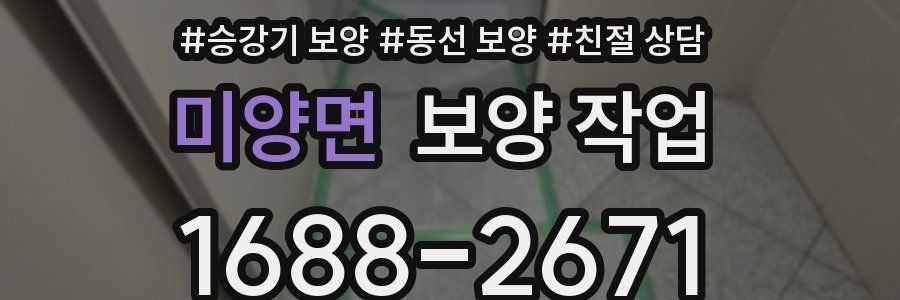 미양면 보양 작업