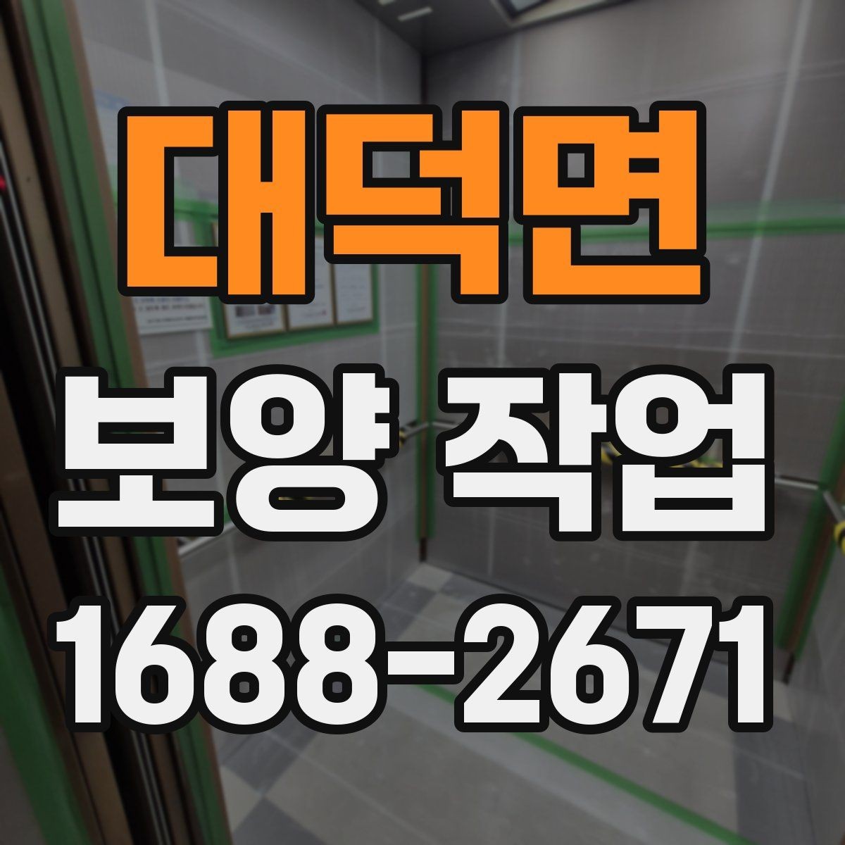 대덕면 보양 작업 적용 범위를 넓히는 방법