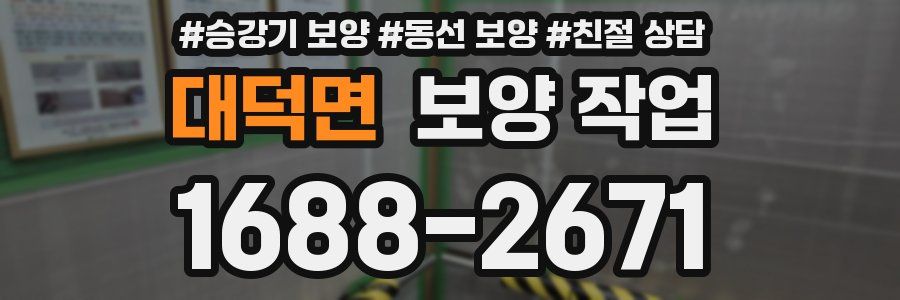 대덕면 보양 작업