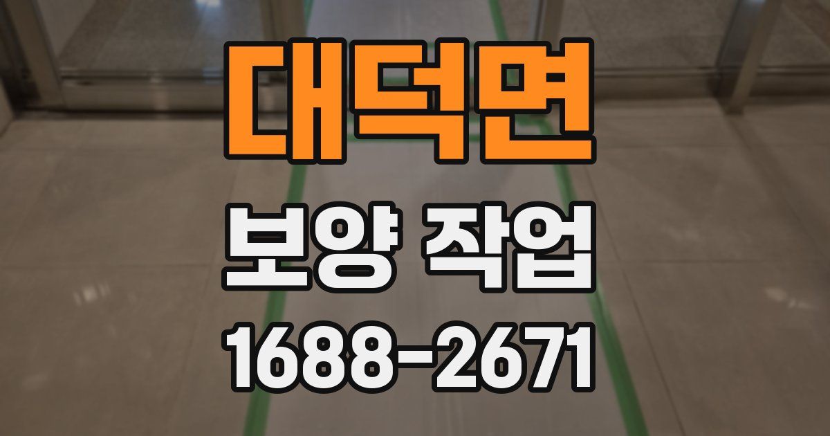 대덕면 보양 작업