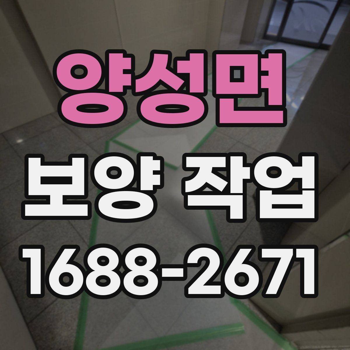양성면 보양 작업 일정 잡을 때 고려할 요소