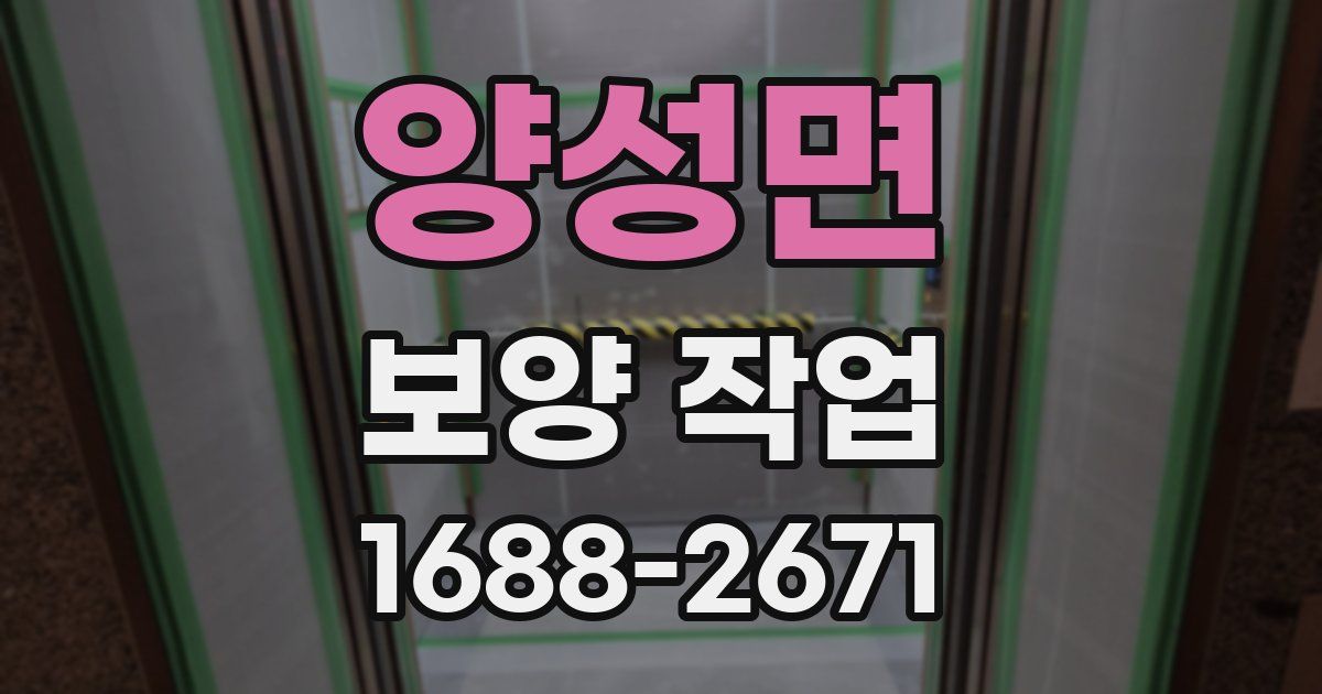 양성면 보양 작업