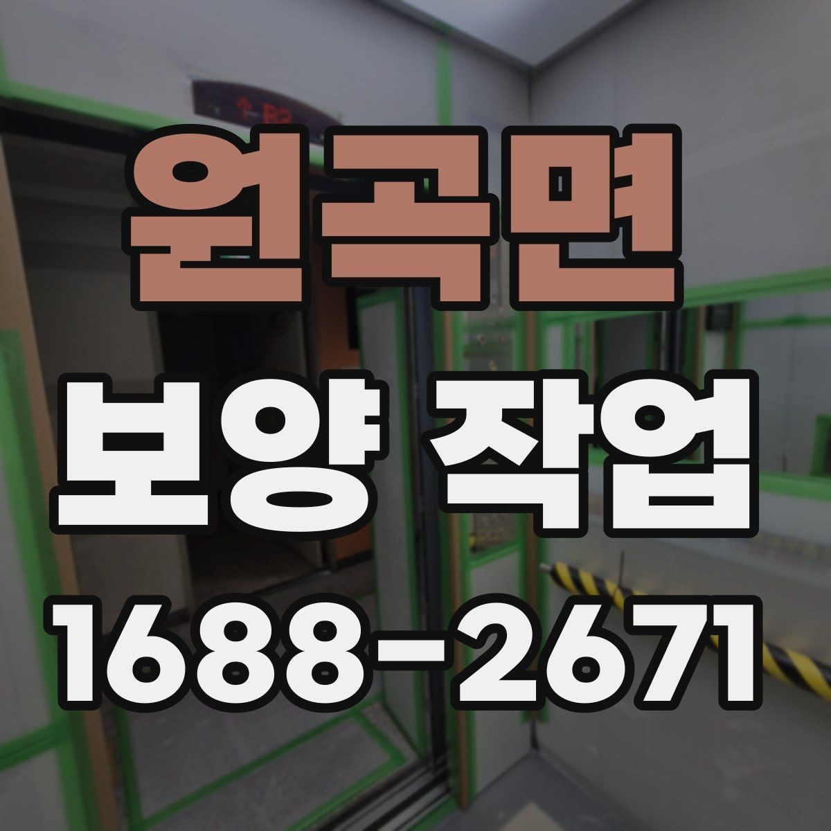 원곡면 보양 작업 관련 오해와 실제 차이