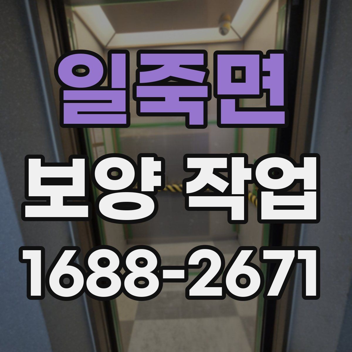 일죽면 보양 작업 담당자와 소통할 때 확인할 내용