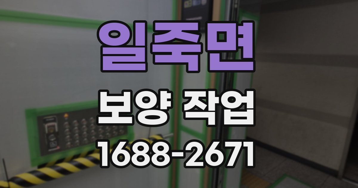 일죽면 보양 작업