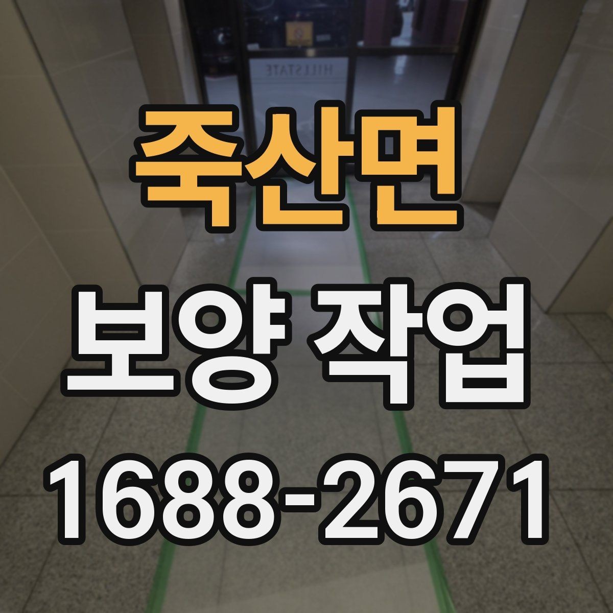 죽산면 보양 작업 범위 협의 시 놓치지 말아야 할 점
