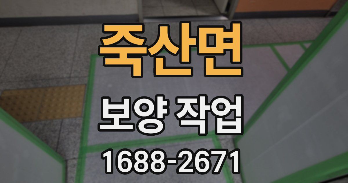 죽산면 보양 작업