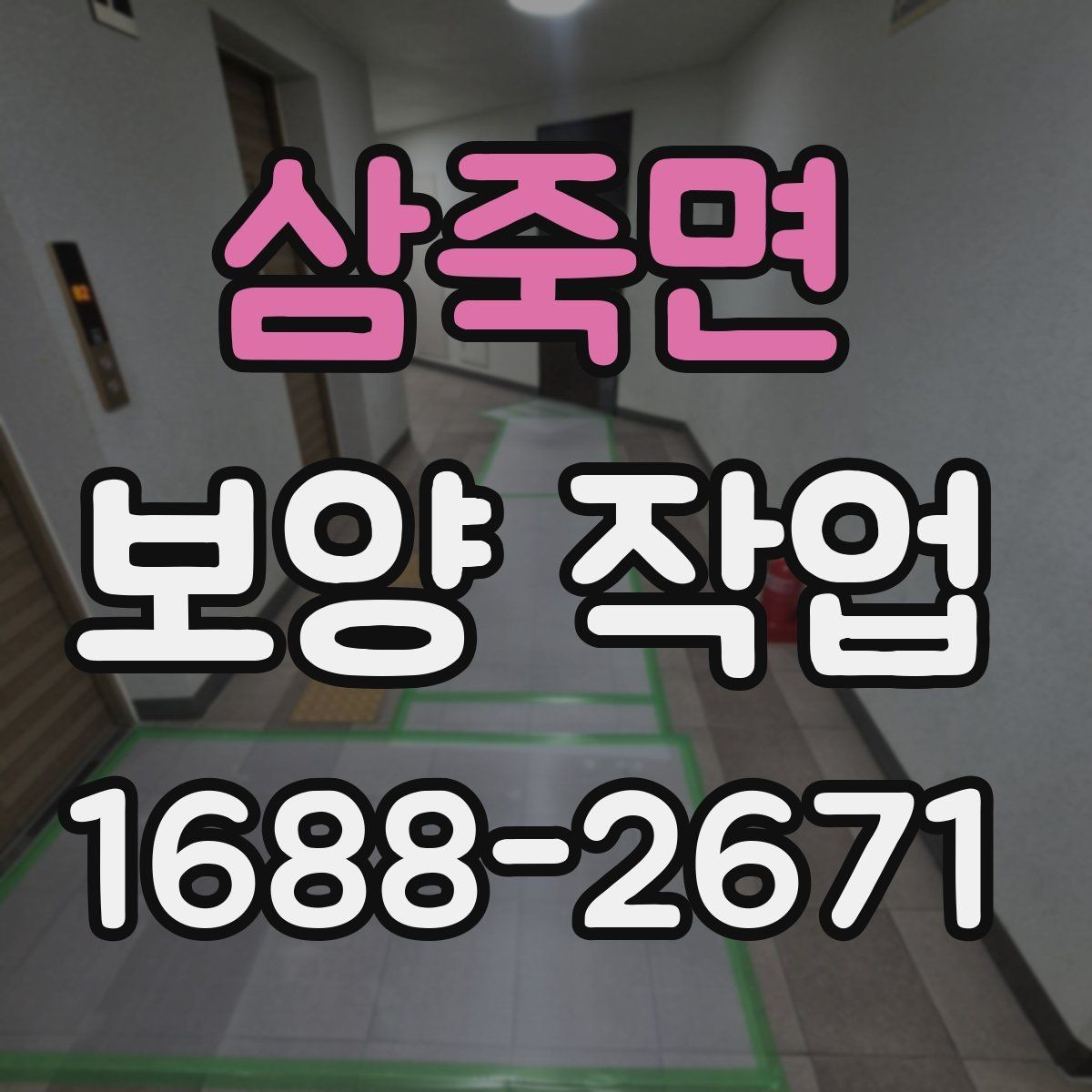 삼죽면 보양 작업 일정과 인력 배치의 중요성