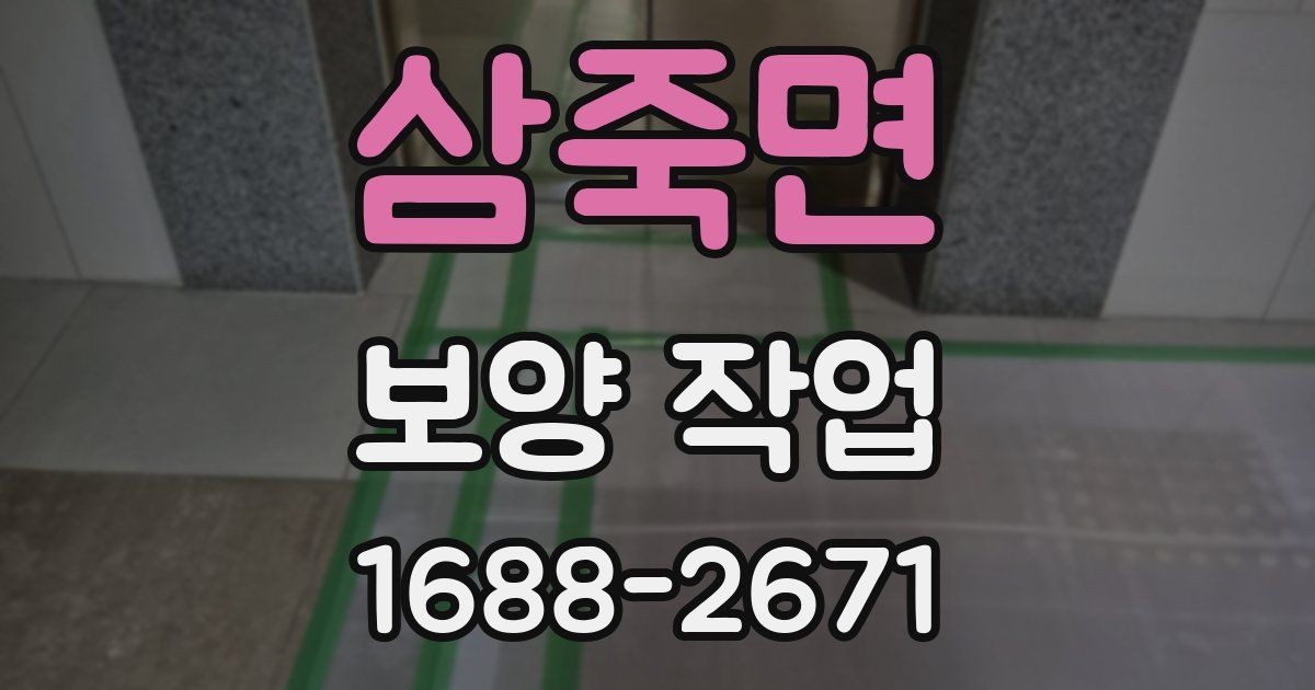 삼죽면 보양 작업