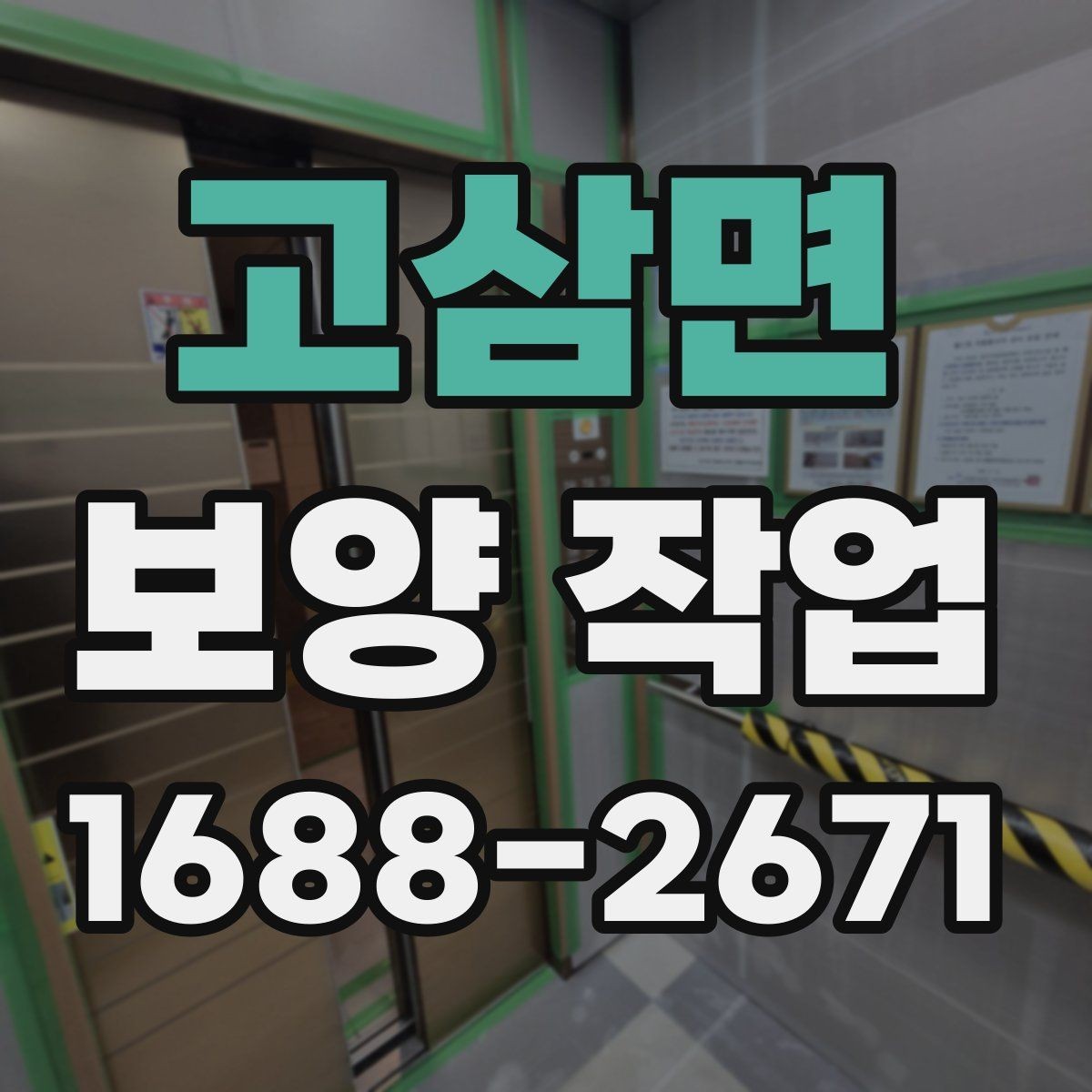 고삼면 보양 작업 일정 지연을 줄이는 준비