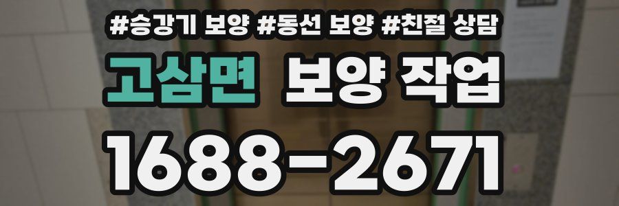 고삼면 보양 작업