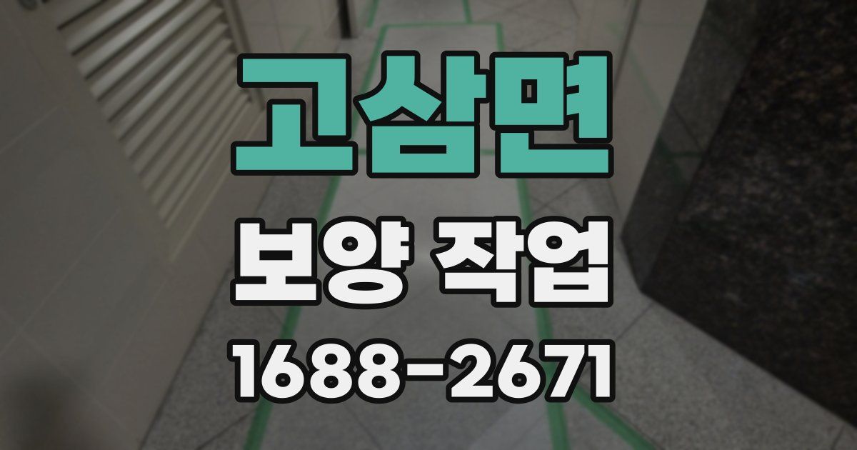 고삼면 보양 작업