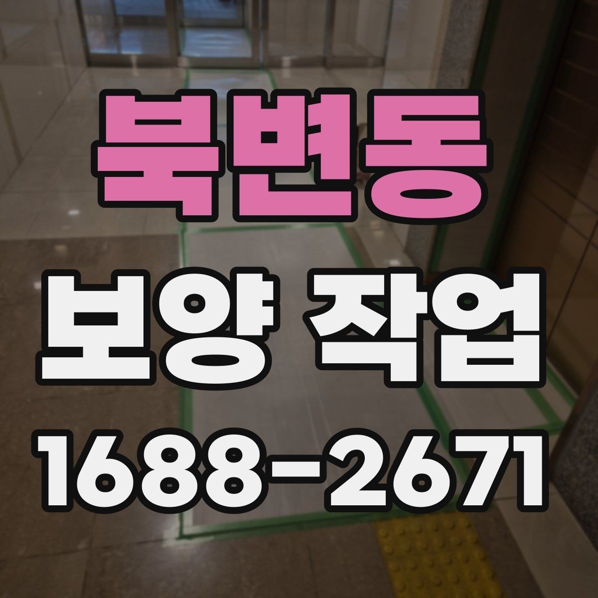 북변동 보양 작업 현장 운영에서 중요한 사항