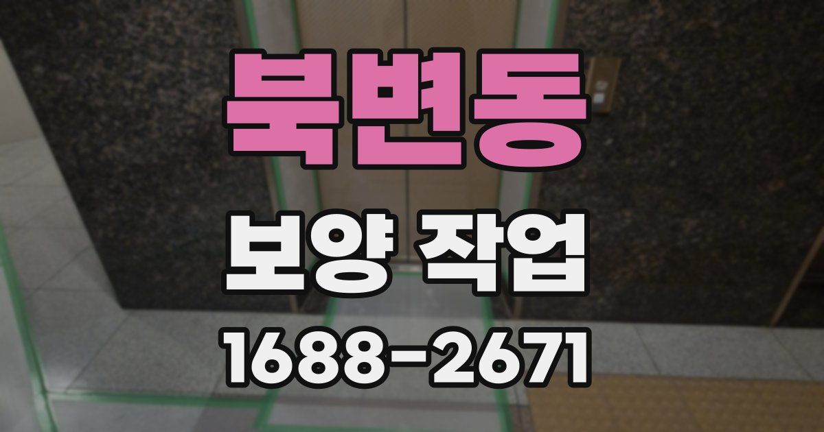 북변동 보양 작업