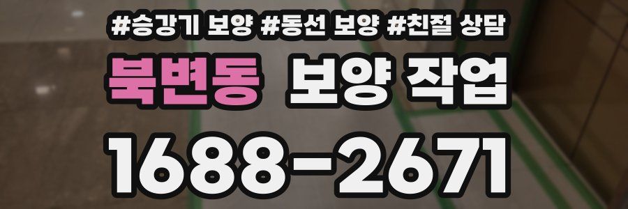 북변동 보양 작업