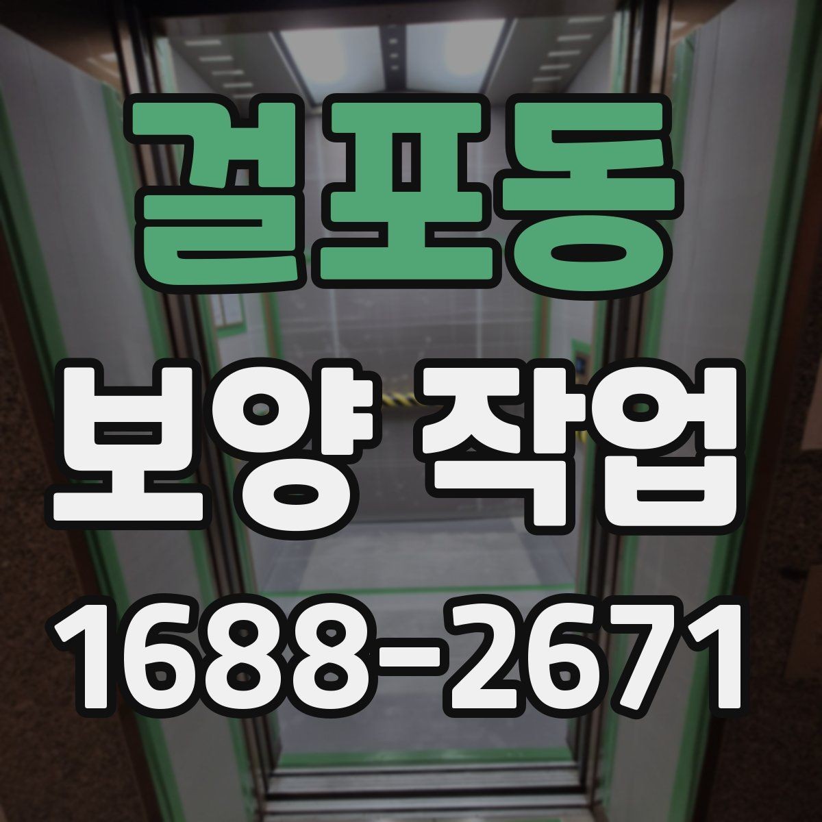 걸포동 보양 작업 전 반드시 합의할 기준