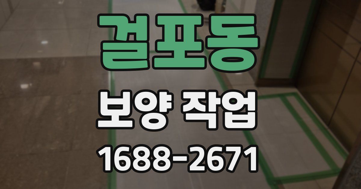걸포동 보양 작업