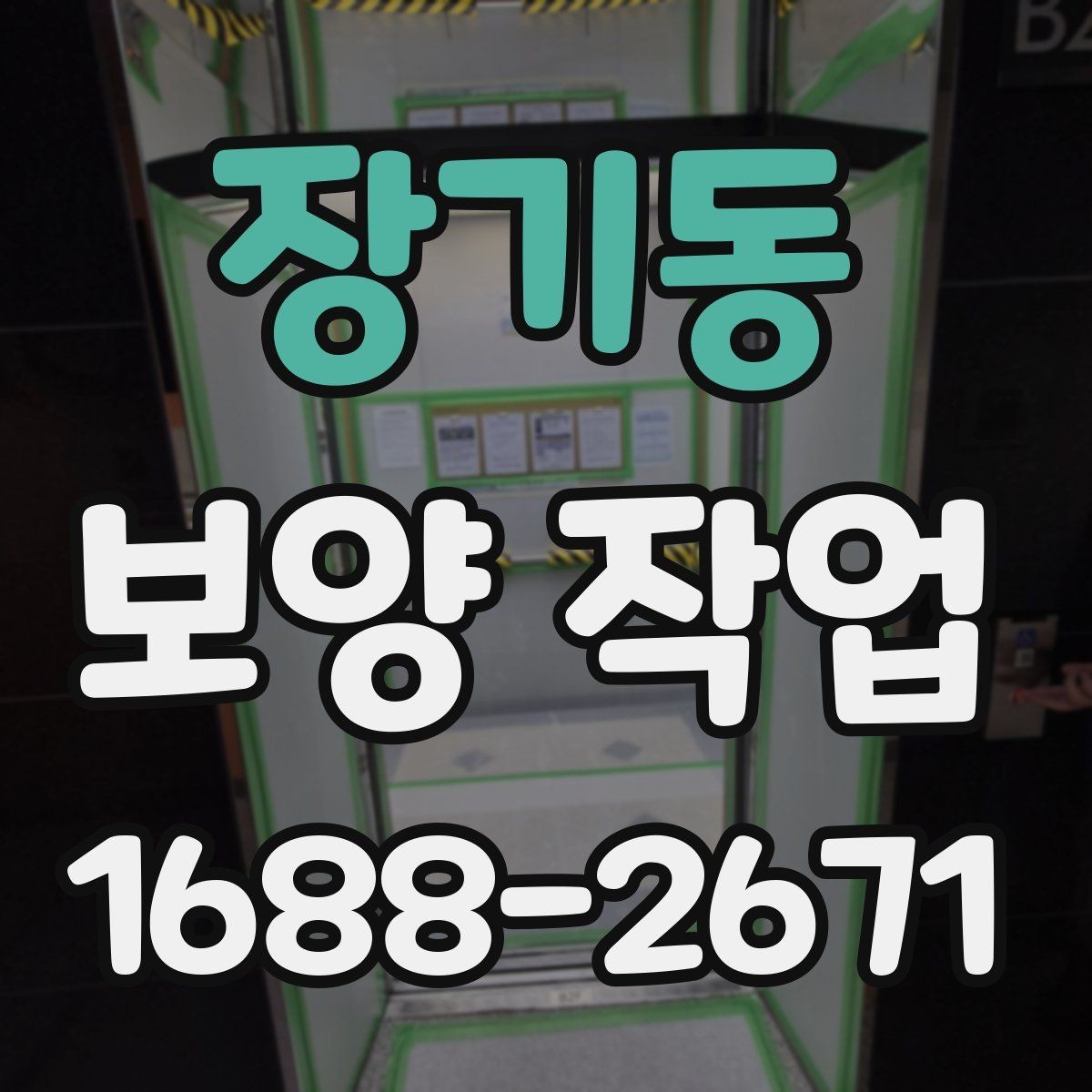 장기동 보양 작업 후 마감 상태를 확인하는 방법