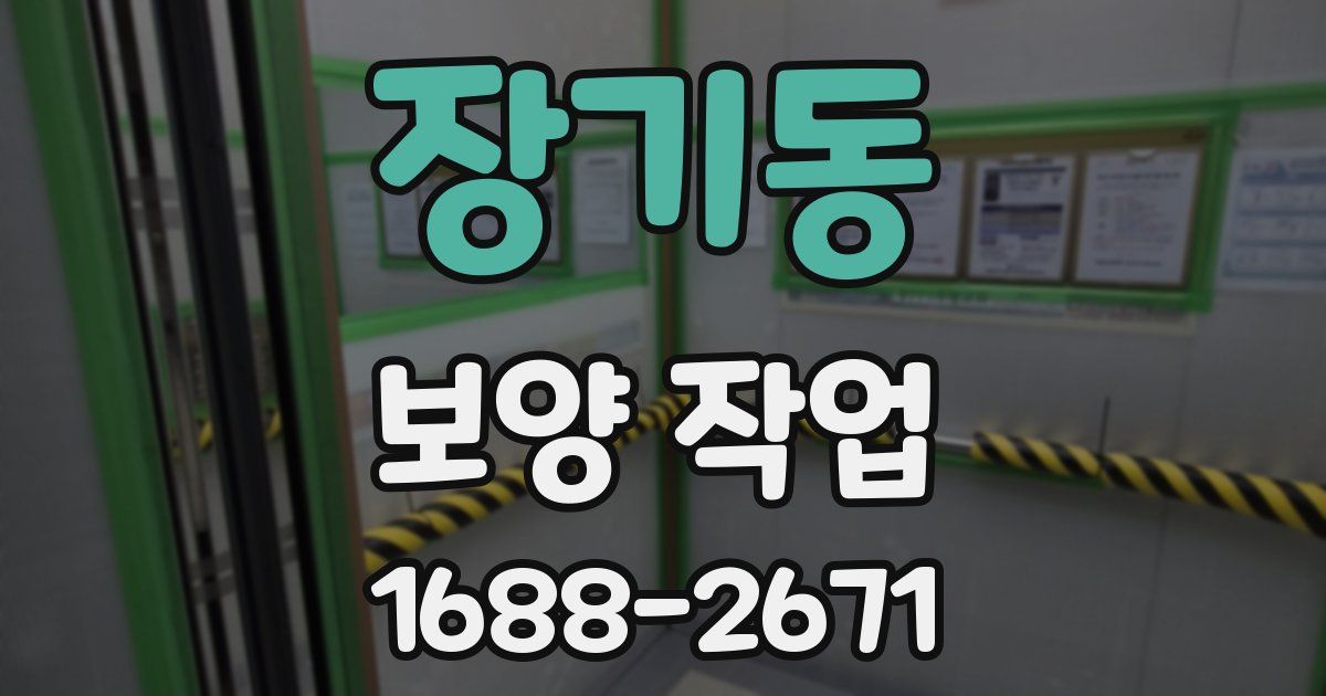 장기동 보양 작업