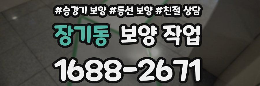 장기동 보양 작업