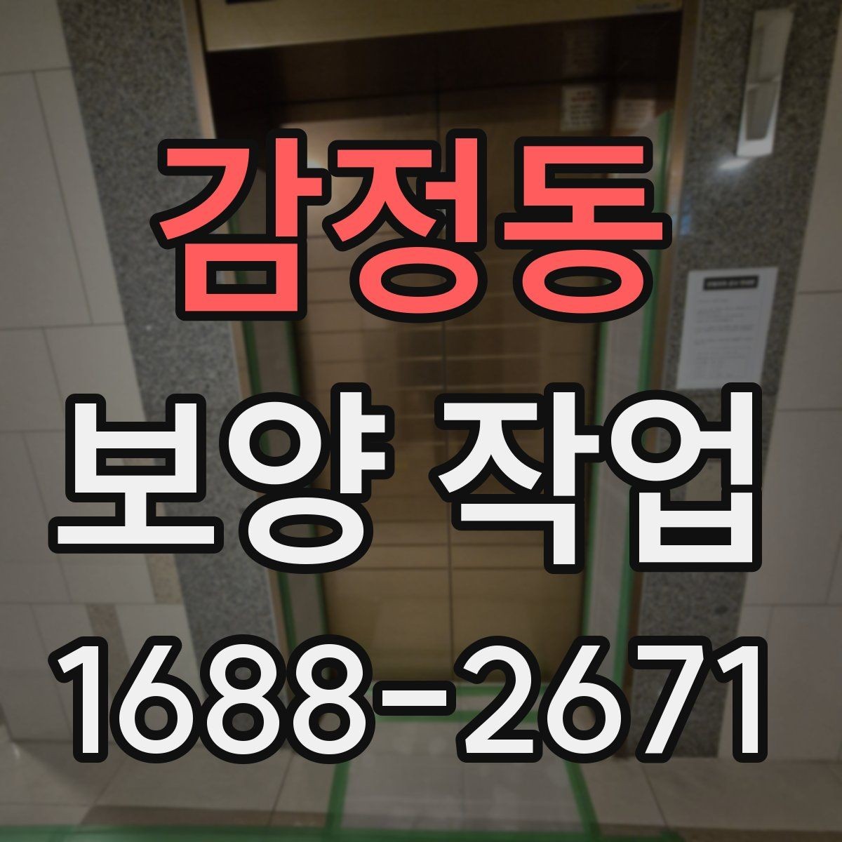 감정동 보양 작업 현장별 적용 방법 차이