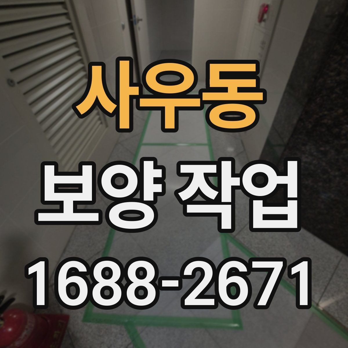 사우동 보양 작업 담당자와 소통할 때 확인할 내용