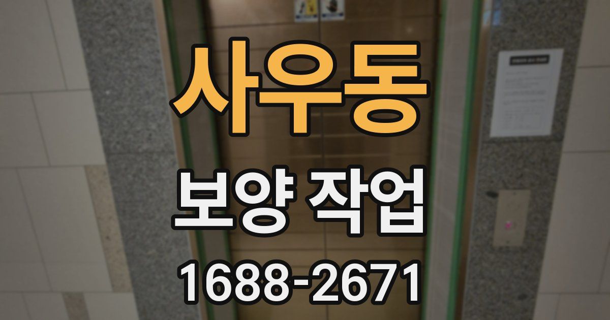 사우동 보양 작업
