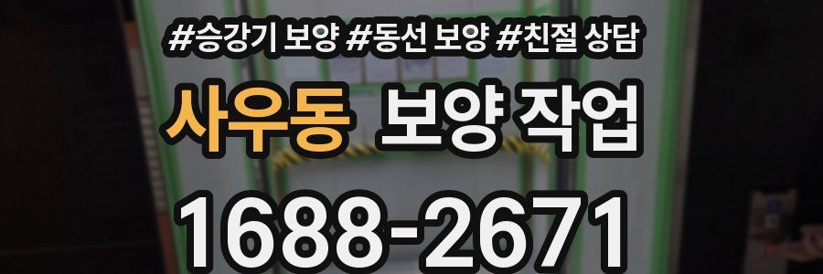 사우동 보양 작업