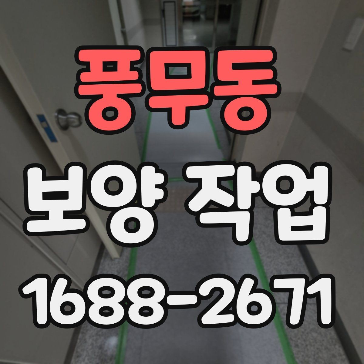 풍무동 보양 작업 시공 전 상담에서 물어볼 질문