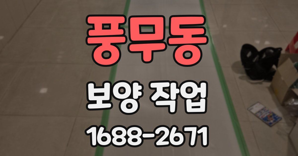 풍무동 보양 작업