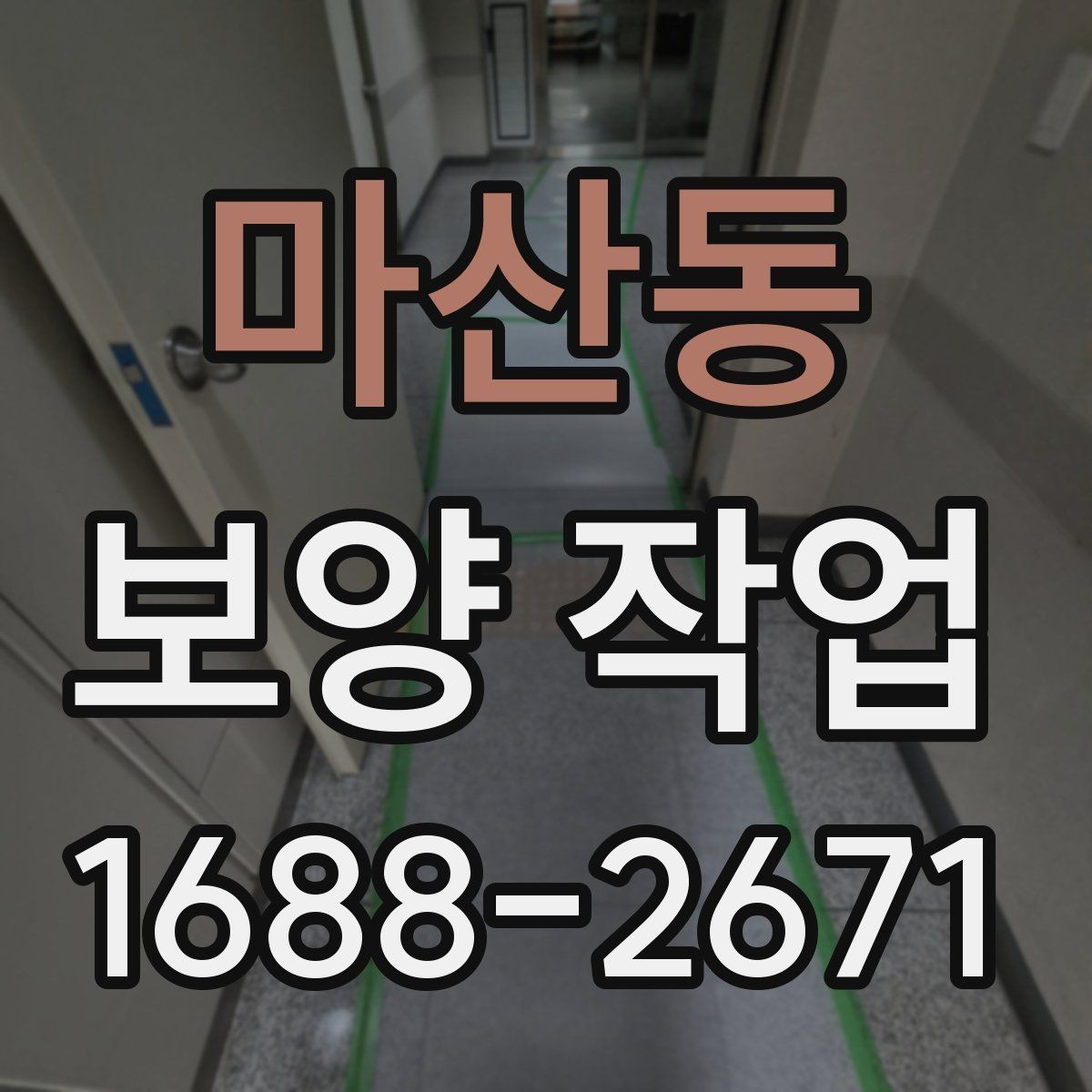 마산동 보양 작업 일정이 지연되는 주요 이유