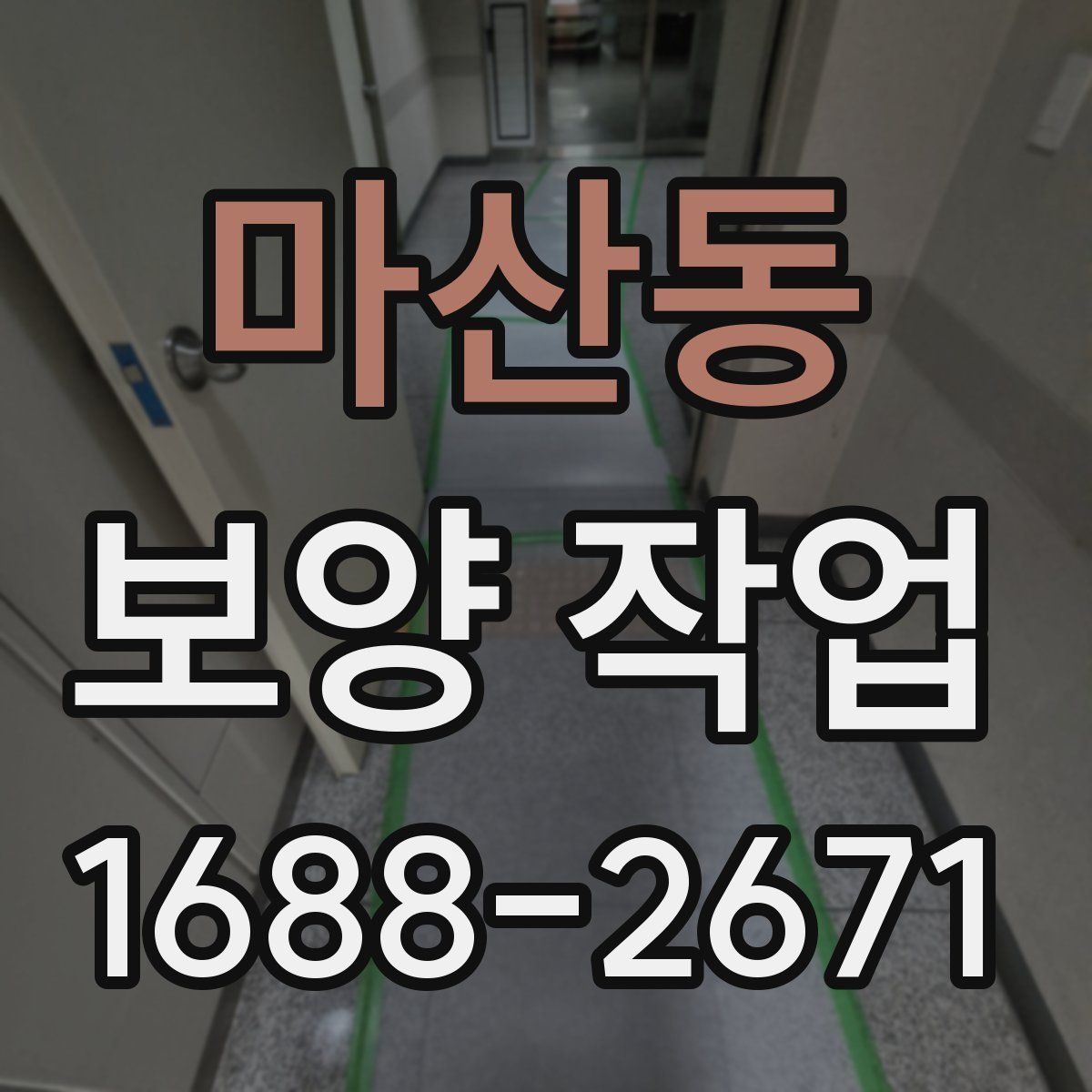 마산동 보양 작업