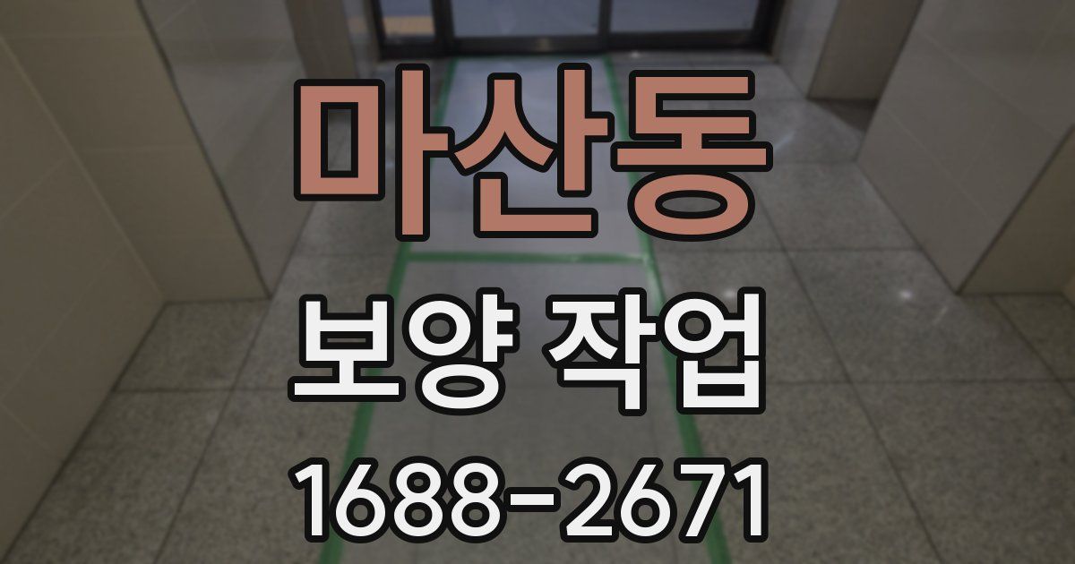 마산동 보양 작업