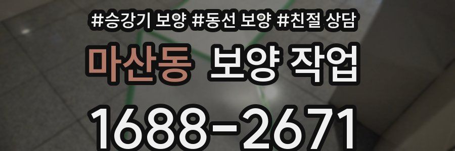 마산동 보양 작업