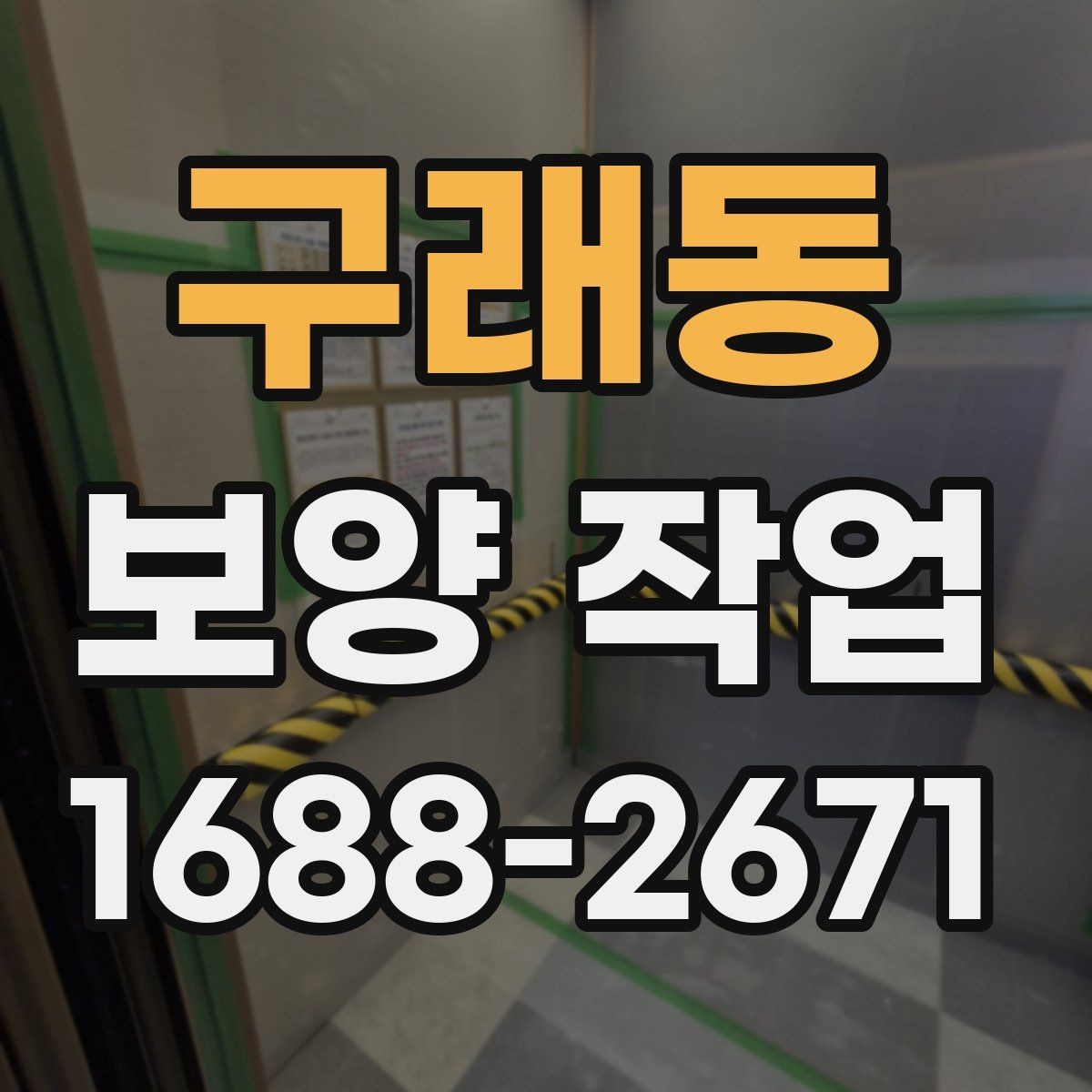 구래동 보양 작업 전후로 달라지는 관리 포인트
