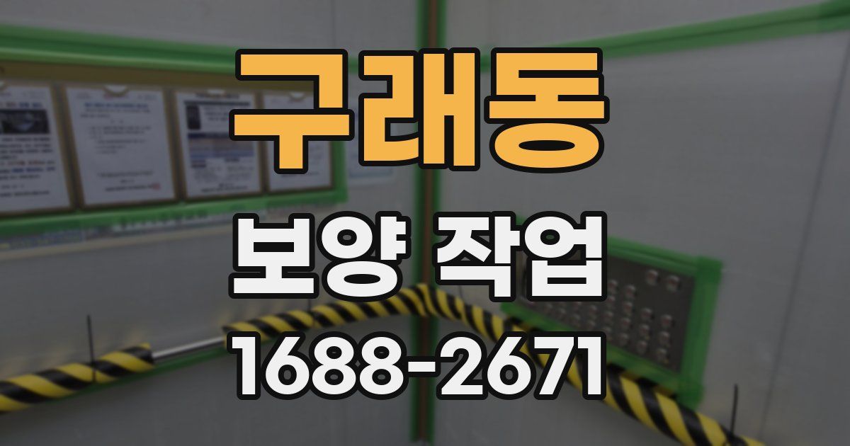 구래동 보양 작업