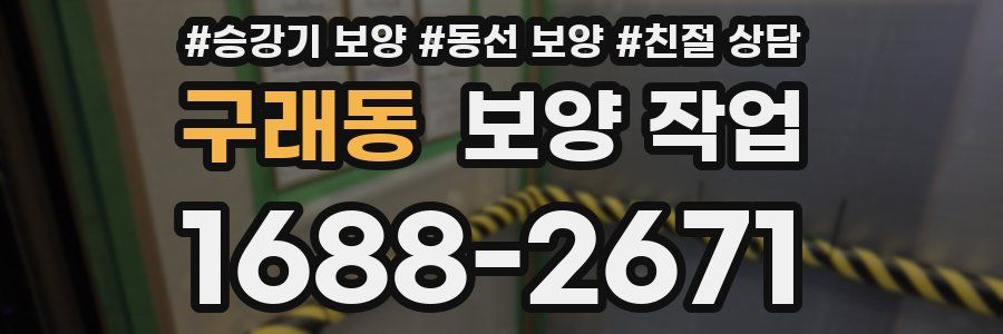 구래동 보양 작업