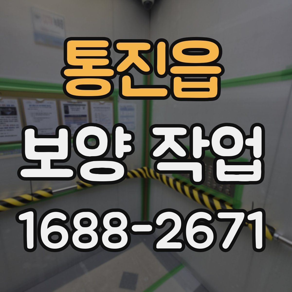 통진읍 보양 작업 품질 확인을 위한 점검 항목