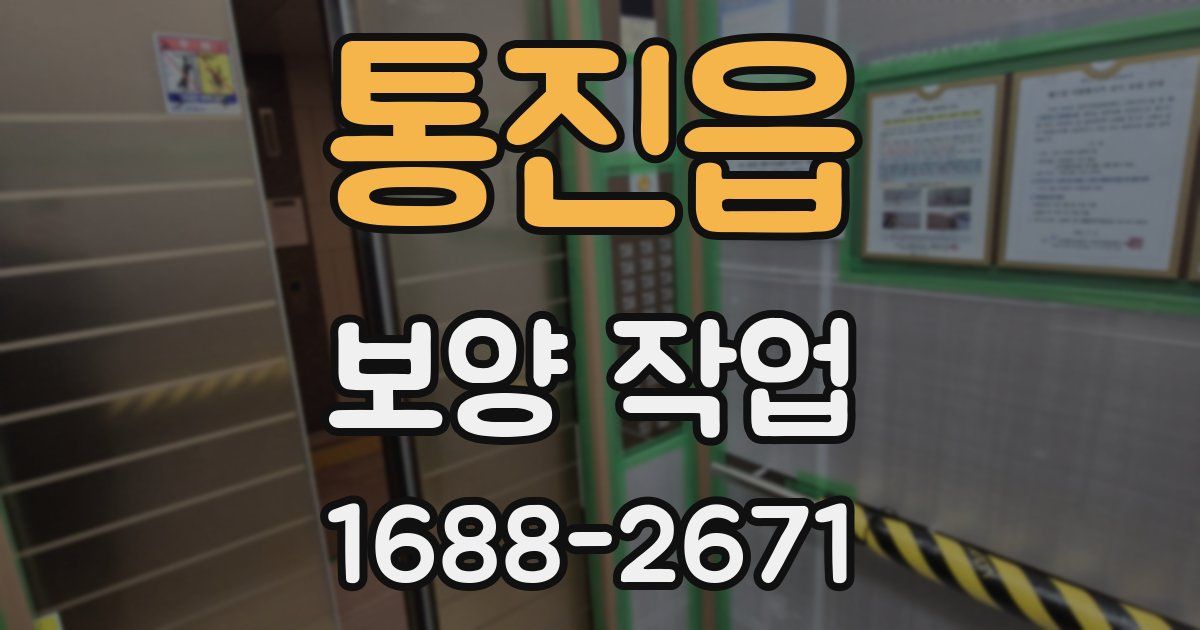 통진읍 보양 작업